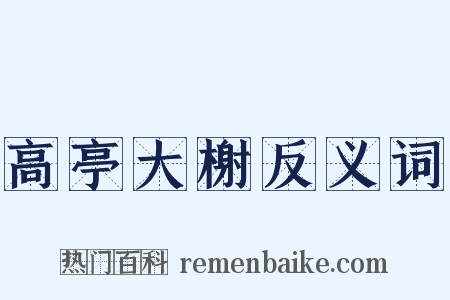 高亭大榭反义词是什么意思的图片